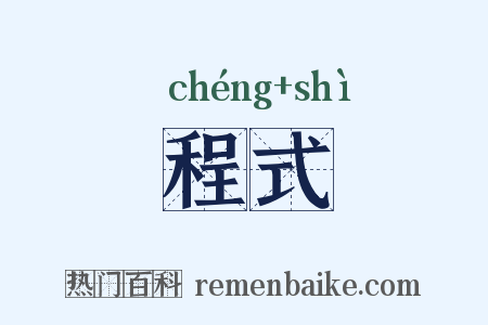 程式是什么意思的图片